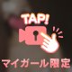 見えちゃう♡