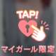 チラ見せ♡