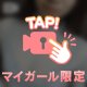 ましゅまろおっ♡い
