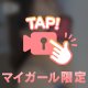 こんなのも♡