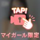 はじめてなので♡