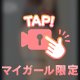そろそろ♡