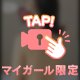 全部みえちゃった♡