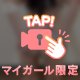 ❣️秘密の…❣️