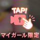 ちゅるんっ♡♡