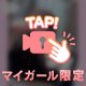 しゅっ！