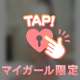 ☆お知らせ☆みてね