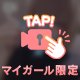 しゅ！