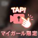 確かめて🤫