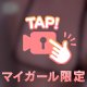もしかして見えちゃってる？？