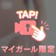 ひもパンｽﾙｽﾙ…🫣