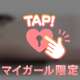 明日は…