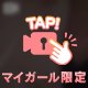 ぽろり|•ω•,,)ﾁﾗｯ