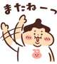 おしまいっ