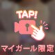 教えてもらったアレを