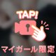 ❤︎〇〇で溢れさせて❤︎