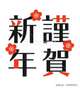 あけましておめでとうございます。