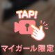 隠しながら見せるよね🤣