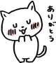 ありがとうございました！