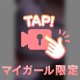 いつでも‼️抱かれる‼️ために‼️