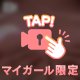 受け入れ準備満タン♡