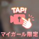 💗この続きは二人でね💗