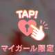 💗もしかして、ムラムラしてる？💗