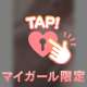 あなたのタイプになれるかな、？