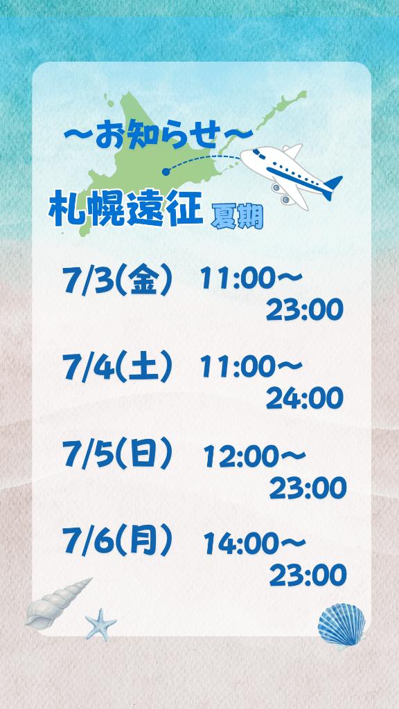 北海道遠征日程②