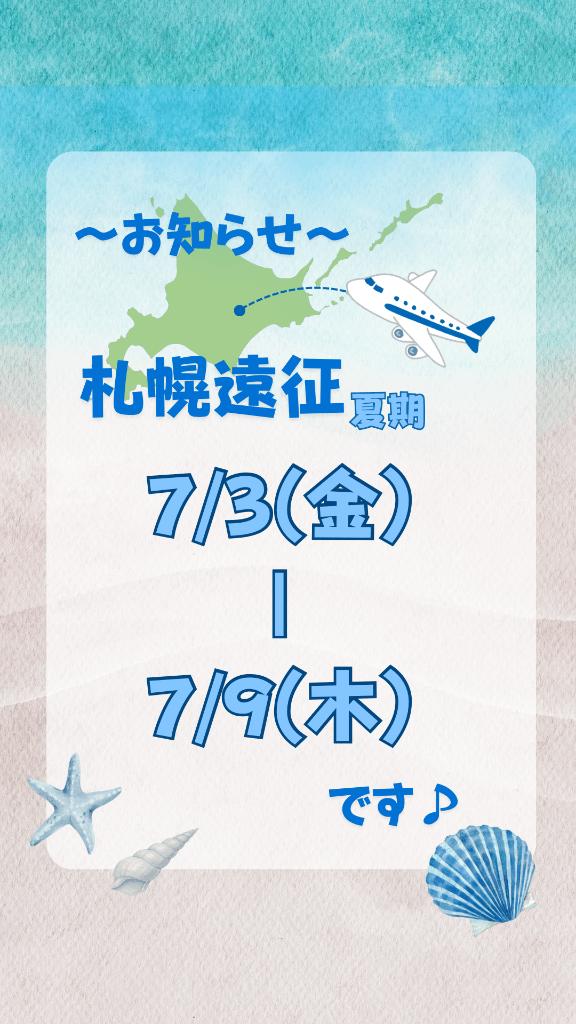 北海道遠征日程🐮🍦🍜