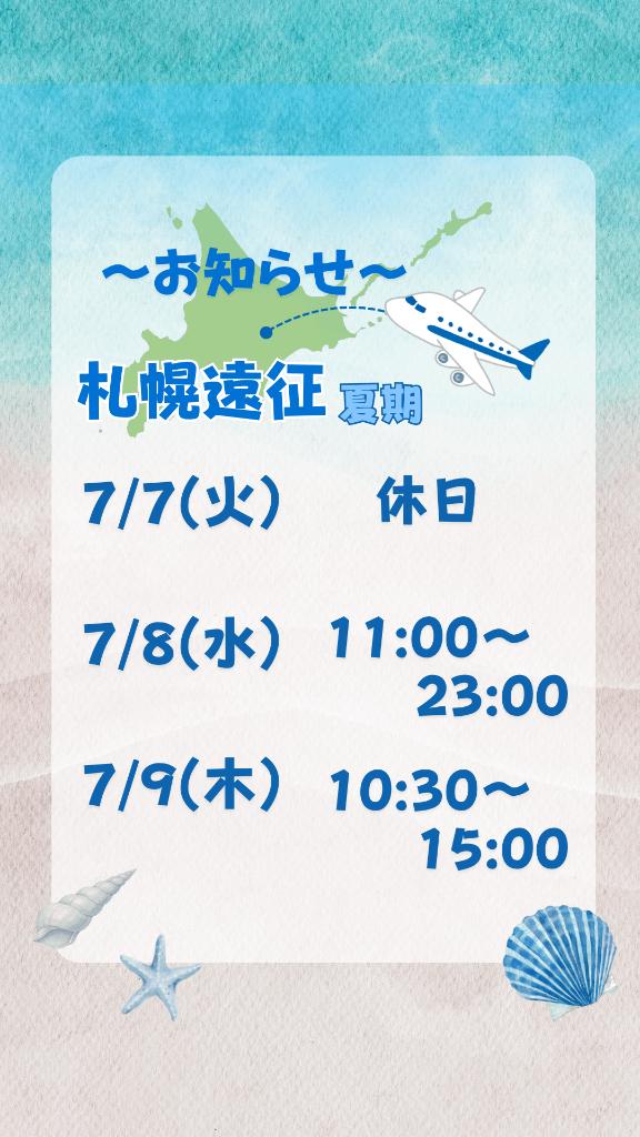 北海道遠征日程③🐮🍦🍜