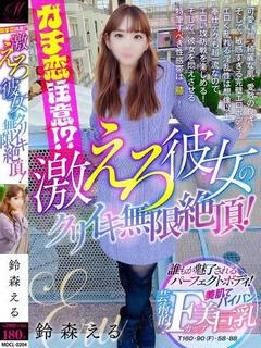 鈴森 える【イキやすさ天上級】