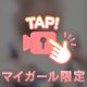 とろ〜っ♡