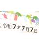 7年7月7日