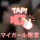 気になってるだけじゃもったいないよ？