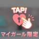 生理終わったら…♡♡