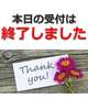 感謝と受付終了