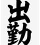 出勤🗓