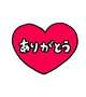 ありがとうございました💓