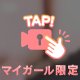 ただいま！