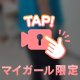 そろそろ…