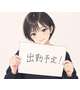今週の出勤予定
