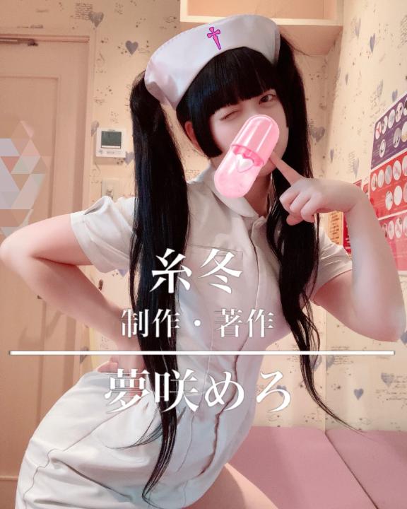糸冬