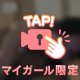 秘密覗いてみない？💘