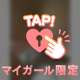 いいことシない…？💞