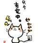 ⭐のんび～り⭐