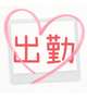 　出勤(⁠◍⁠•⁠ᴗ⁠•⁠◍⁠)⁠❤です