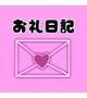 お礼💌