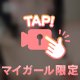 つぎは