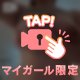 [お題]from:やっぱ新品で行こう…さん